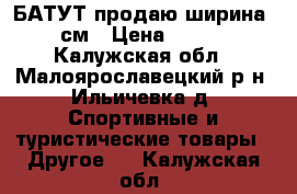 БАТУТ продаю ширина 244см › Цена ­ 9 500 - Калужская обл., Малоярославецкий р-н, Ильичевка д. Спортивные и туристические товары » Другое   . Калужская обл.